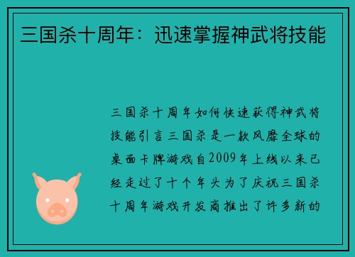 三国杀十周年：迅速掌握神武将技能