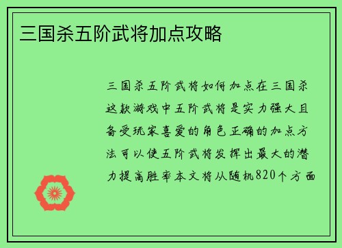 三国杀五阶武将加点攻略
