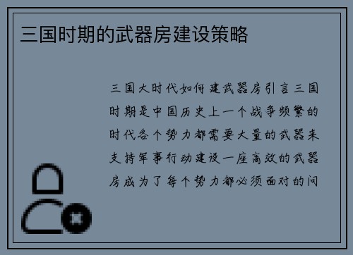 三国时期的武器房建设策略