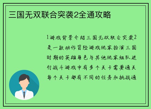 三国无双联合突袭2全通攻略