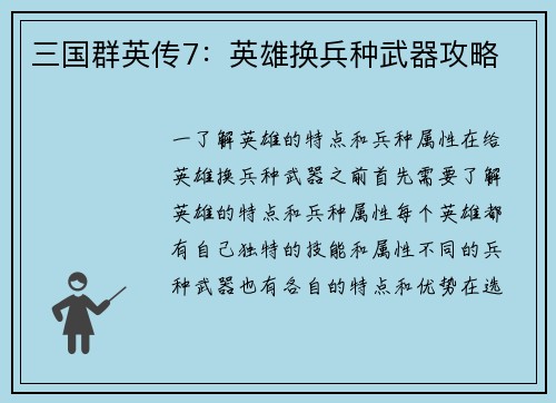 三国群英传7：英雄换兵种武器攻略