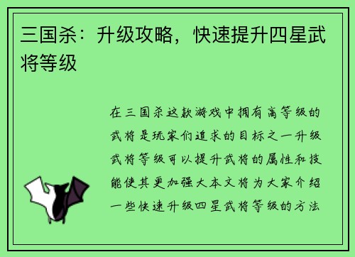 三国杀：升级攻略，快速提升四星武将等级