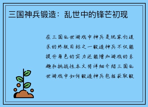 三国神兵锻造：乱世中的锋芒初现