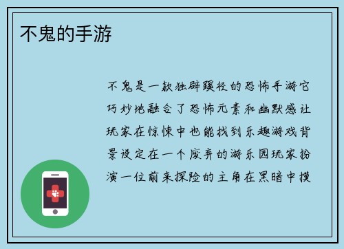 不鬼的手游