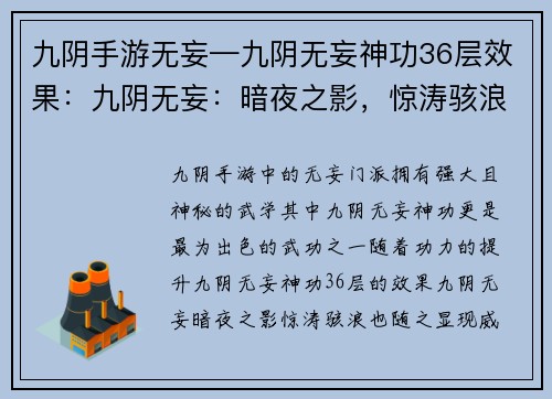 九阴手游无妄—九阴无妄神功36层效果：九阴无妄：暗夜之影，惊涛骇浪