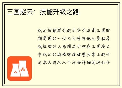 三国赵云：技能升级之路
