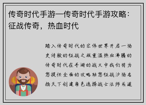 传奇时代手游—传奇时代手游攻略：征战传奇，热血时代