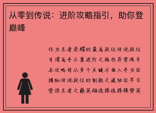 从零到传说：进阶攻略指引，助你登巅峰