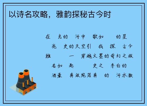 以诗名攻略，雅韵探秘古今时