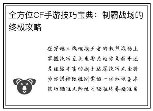 全方位CF手游技巧宝典：制霸战场的终极攻略