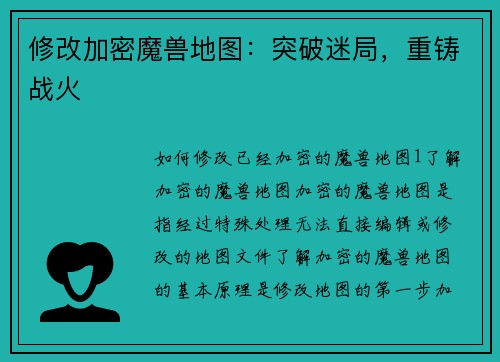 修改加密魔兽地图：突破迷局，重铸战火