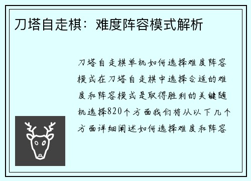 刀塔自走棋：难度阵容模式解析
