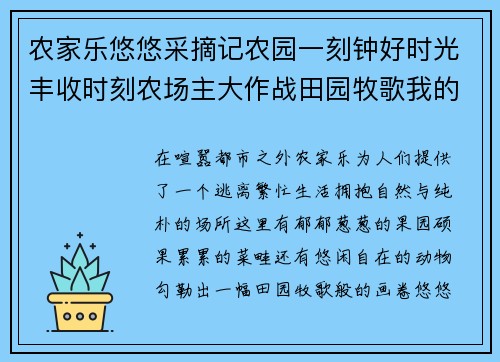 农家乐悠悠采摘记农园一刻钟好时光丰收时刻农场主大作战田园牧歌我的乡村日记牧场物语农场大冒险