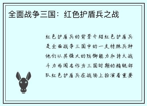 全面战争三国：红色护盾兵之战