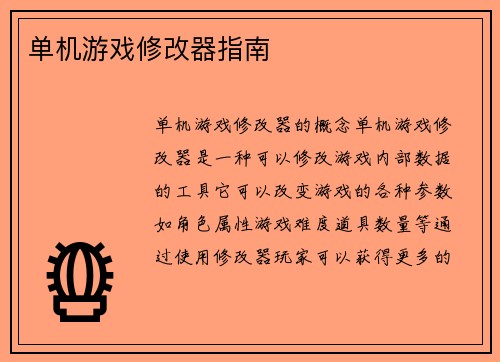 单机游戏修改器指南