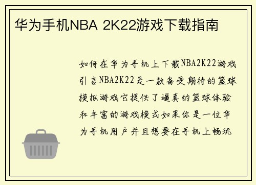 华为手机NBA 2K22游戏下载指南