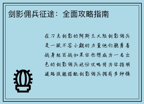 剑影佣兵征途：全面攻略指南