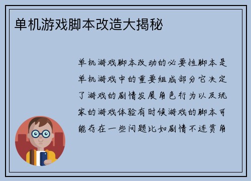 单机游戏脚本改造大揭秘
