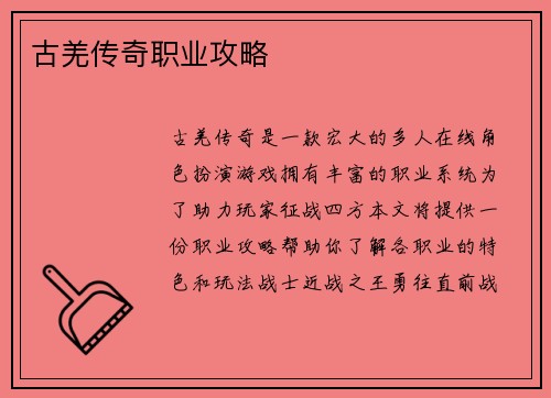 古羌传奇职业攻略