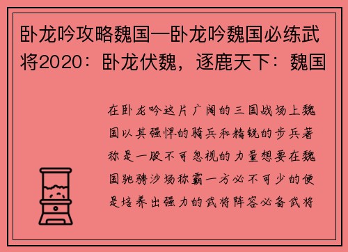 卧龙吟攻略魏国—卧龙吟魏国必练武将2020：卧龙伏魏，逐鹿天下：魏国攻略指南