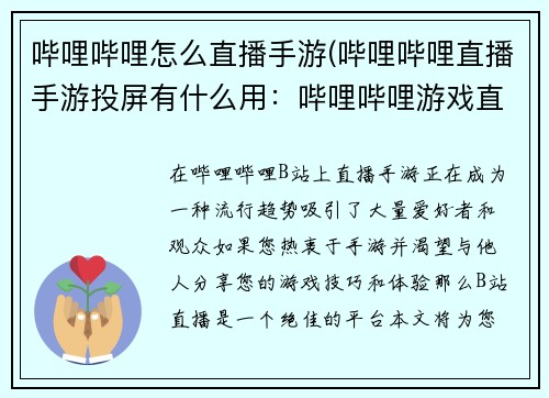 哔哩哔哩怎么直播手游(哔哩哔哩直播手游投屏有什么用：哔哩哔哩游戏直播指南：从零开始轻松开播)