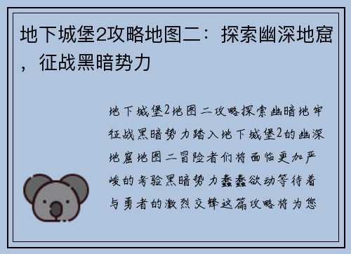 地下城堡2攻略地图二：探索幽深地窟，征战黑暗势力