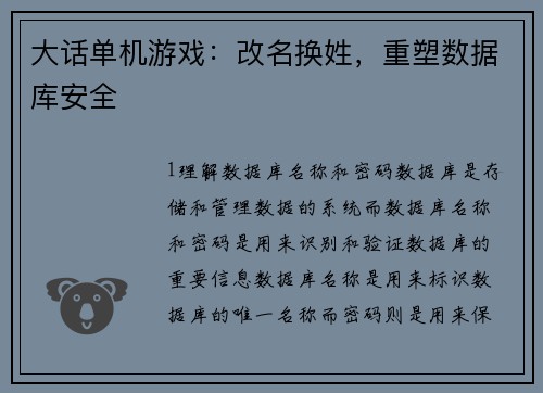 大话单机游戏：改名换姓，重塑数据库安全