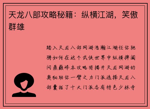 天龙八部攻略秘籍：纵横江湖，笑傲群雄