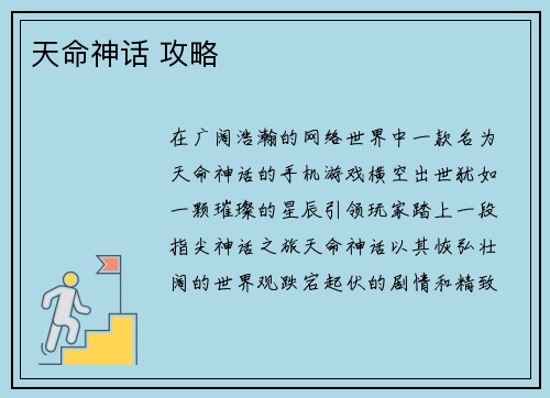 天命神话 攻略