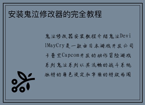 安装鬼泣修改器的完全教程