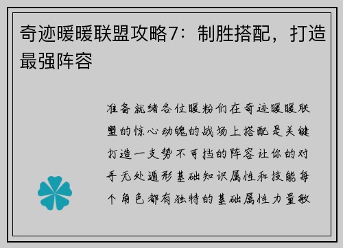 奇迹暖暖联盟攻略7：制胜搭配，打造最强阵容