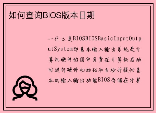 如何查询BIOS版本日期