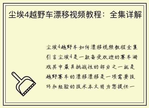 尘埃4越野车漂移视频教程：全集详解