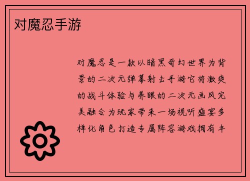 对魔忍手游