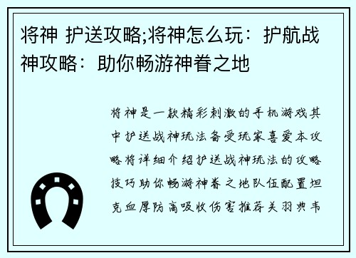 将神 护送攻略;将神怎么玩：护航战神攻略：助你畅游神眷之地
