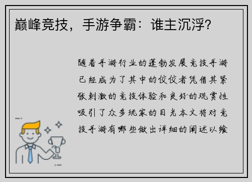 巅峰竞技，手游争霸：谁主沉浮？