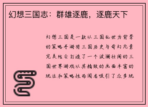 幻想三国志：群雄逐鹿，逐鹿天下
