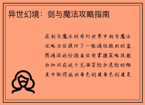 异世幻境：剑与魔法攻略指南