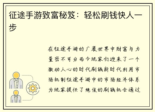 征途手游致富秘笈：轻松刷钱快人一步