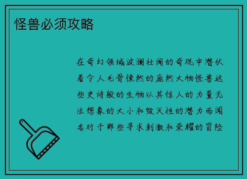 怪兽必须攻略