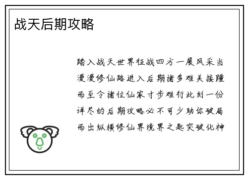 战天后期攻略
