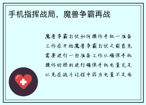 手机指挥战局，魔兽争霸再战