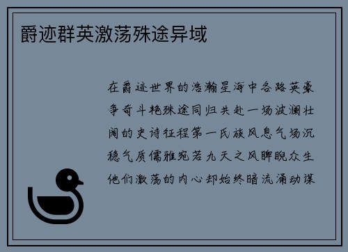 爵迹群英激荡殊途异域