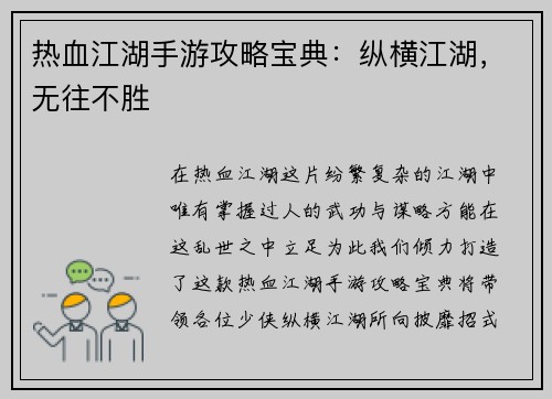 热血江湖手游攻略宝典：纵横江湖，无往不胜