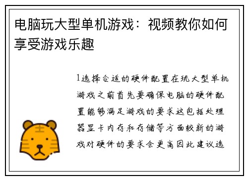 电脑玩大型单机游戏：视频教你如何享受游戏乐趣