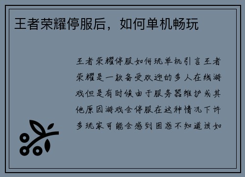 王者荣耀停服后，如何单机畅玩