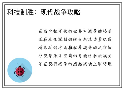 科技制胜：现代战争攻略
