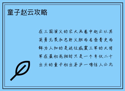 童子赵云攻略