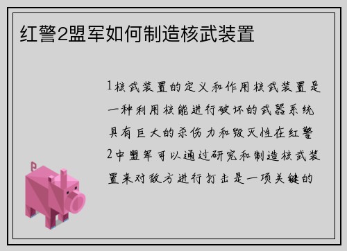 红警2盟军如何制造核武装置