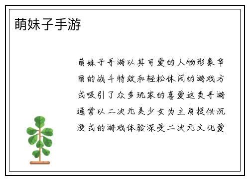 萌妹子手游